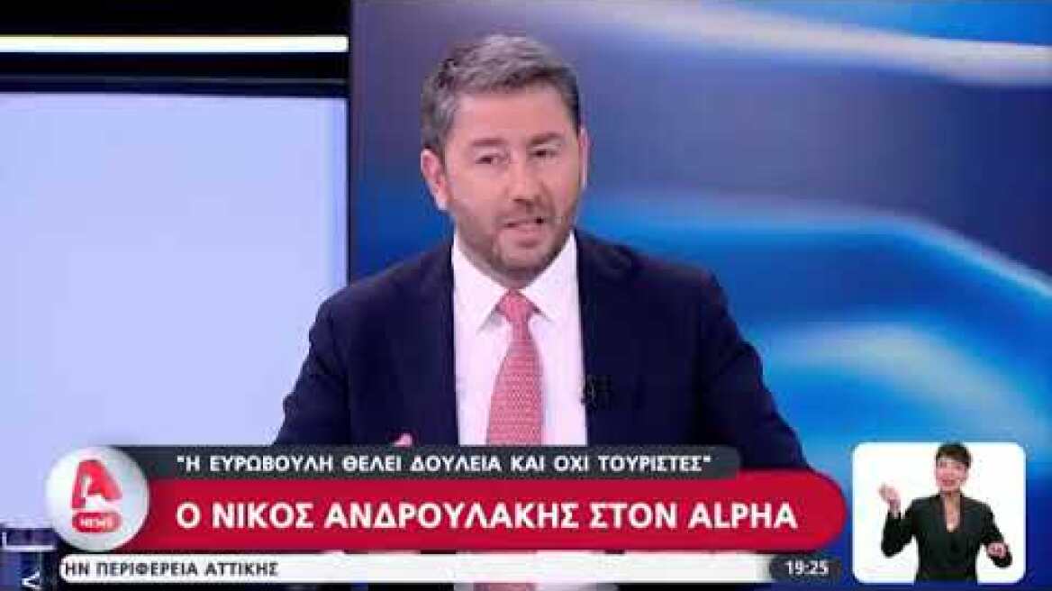 Ο Νίκος Ανδρουλάκης στον ALPHA