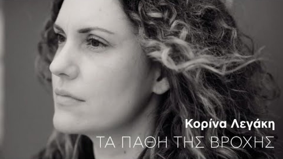 Τα πάθη της βροχής. Κική Δημουλά | Γιώργος Ανδρέου | Κορίνα Λεγάκη