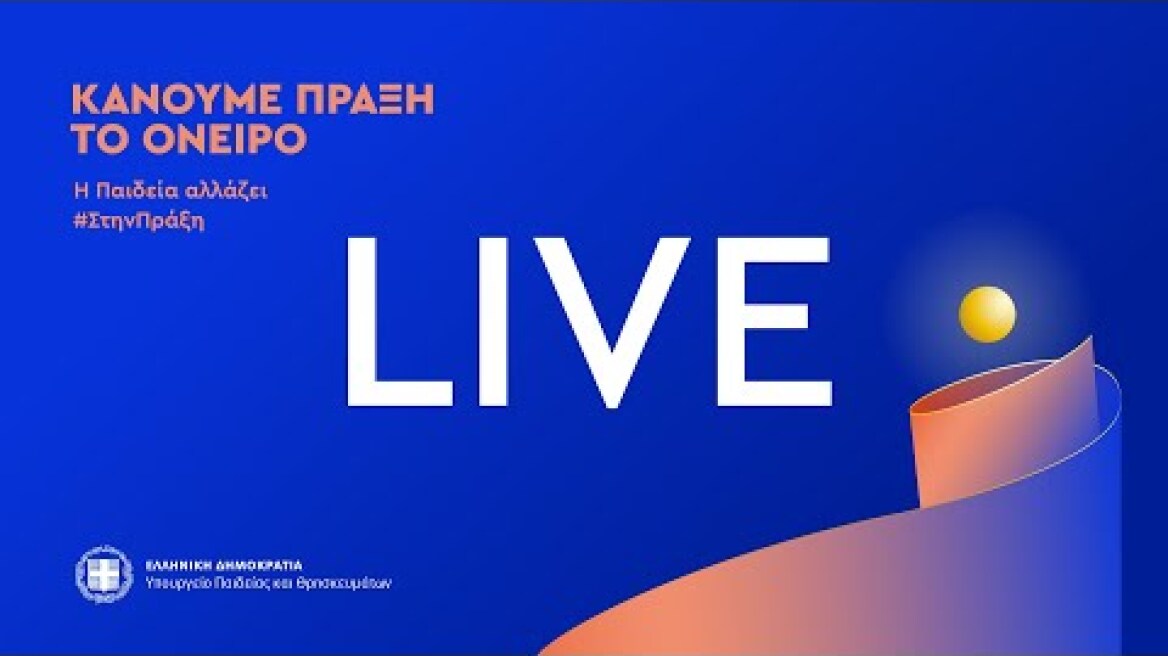 Εκδήλωση για την παρουσίαση του Νέου Αναβαθμισμένου Σχολείου