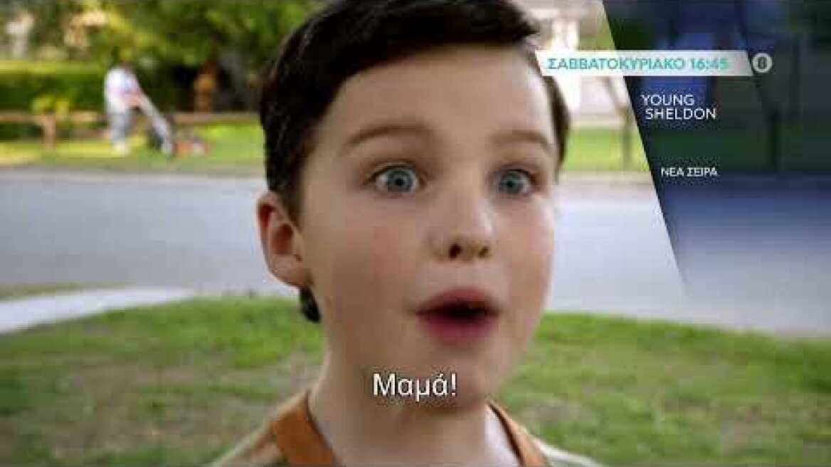 YOUNG SHELDON - Κάθε Σαββατοκύριακο στις 16.45!