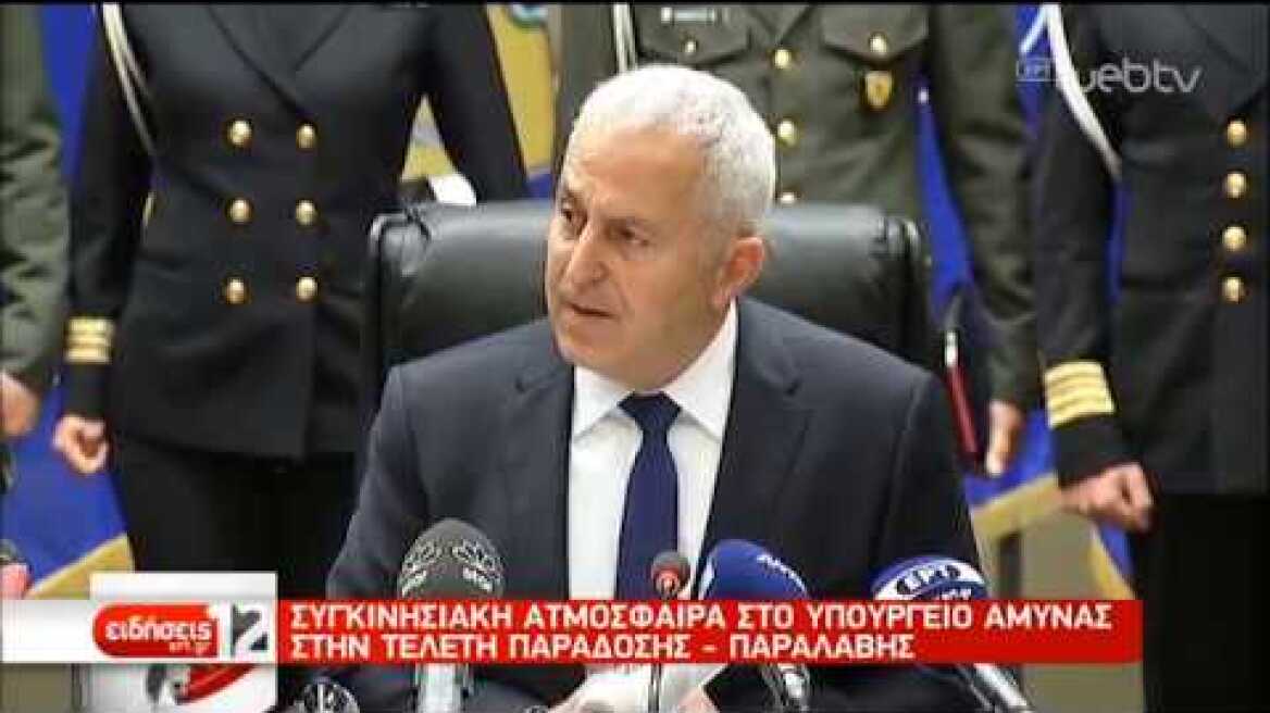 Σε κλίμα συγκίνησης η τελετή παράδοσης-παραλαβής στο ΥΠΕΘΑ | 15/01/19 | ΕΡΤ