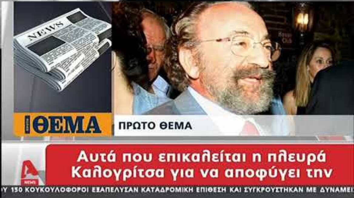 ALPHA ρεπορτάζ Πρώτου Θέματος για Καλογρίτσα