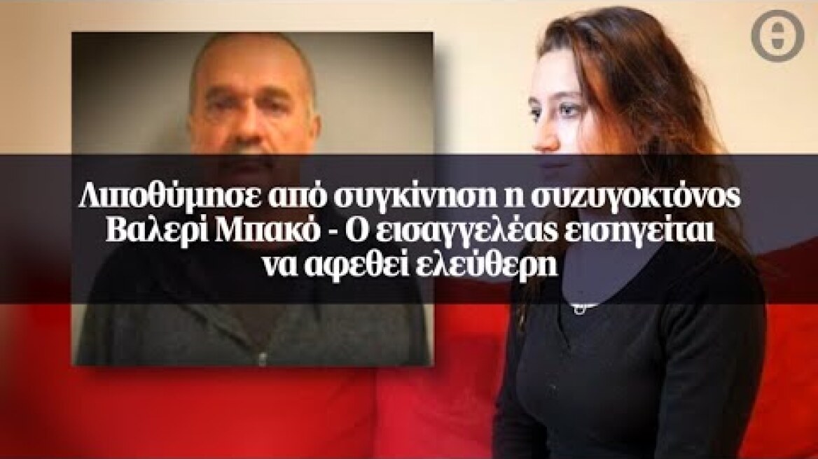 Λιποθύμησε από συγκίνηση η συζυγοκτόνος Βαλερί Μπακό - Ο εισαγγελέας εισηγείται να αφεθεί ελεύθερη