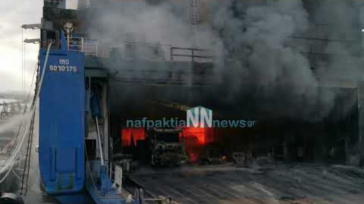Euroferry Olympia:Πύρινη κόλαση – Φλέγεται το 2ο κατάστρωμα, οι θερμοκρασίες λιώνουν τα σίδερα.
