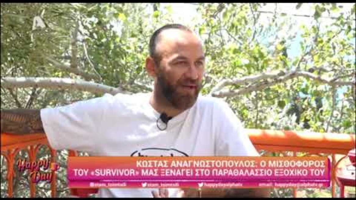 Ο Κώστας Αναγνωστόπουλος μας δείχνει το εξοχικό του