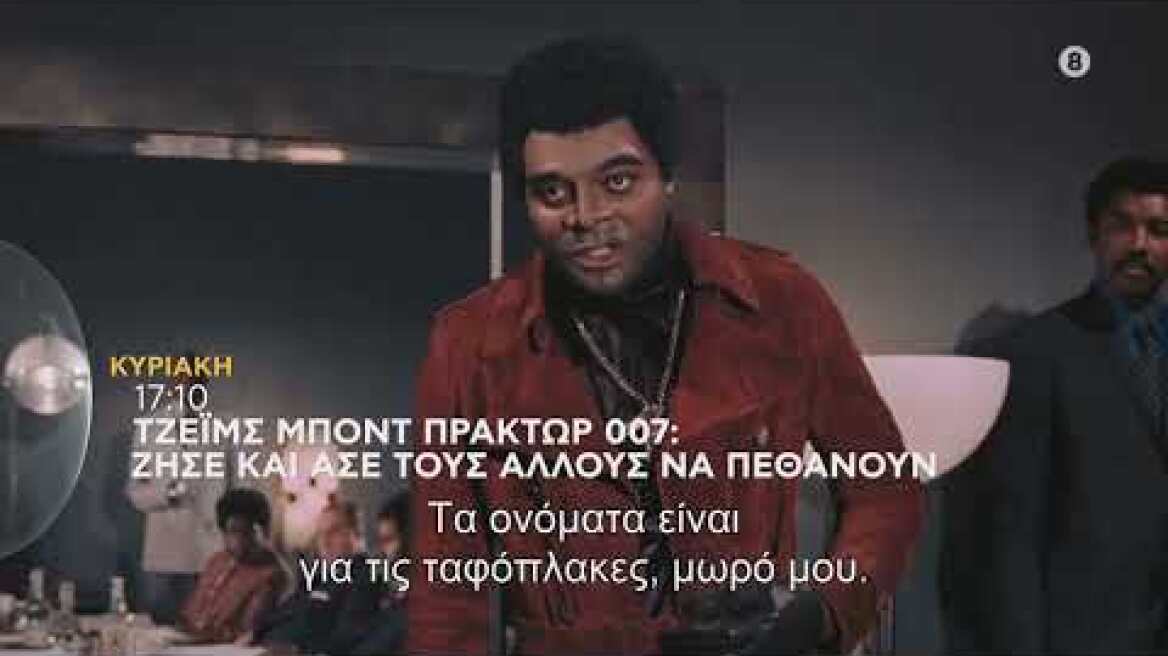 ΤΖΕΪΜΣ ΜΠΟΝΤ ΠΡΑΚΤΩΡ 007: ΖΗΣΕ ΚΑΙ ΑΣΕ ΤΟΥΣ ΑΛΛΟΥΣ ΝΑ ΠΕΘΑΝΟΥΝ - trailer