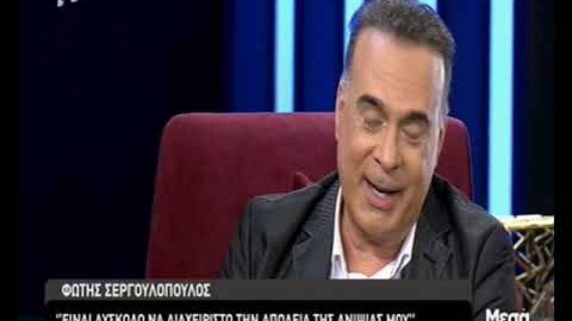 Φώτης Σεργουλόπουλος: Η πατρότητα, η ομοφοβία στο στρατό και η απώλεια της ανιψιάς του