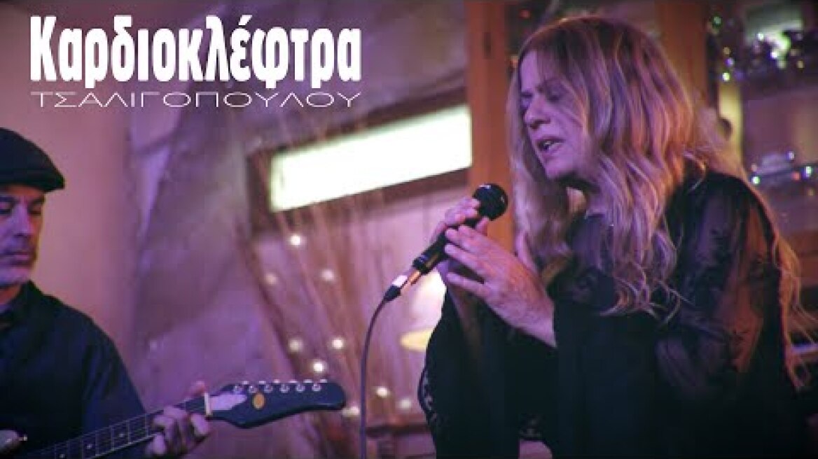 Ελένη Τσαλιγοπούλου - Καρδιοκλέφτρα