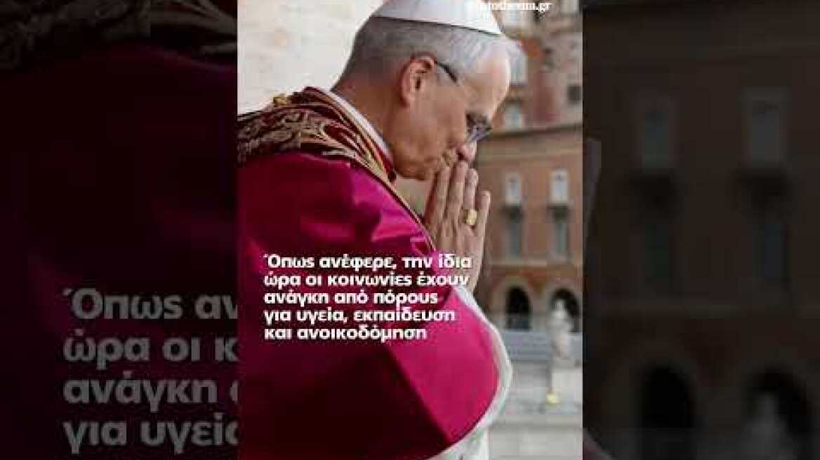 Πάπας Λέων: Ο κόσμος καταστρέφεται από μια χούφτα τυράννων που ξοδεύουν δισεκατομμύρια σε πολέμους