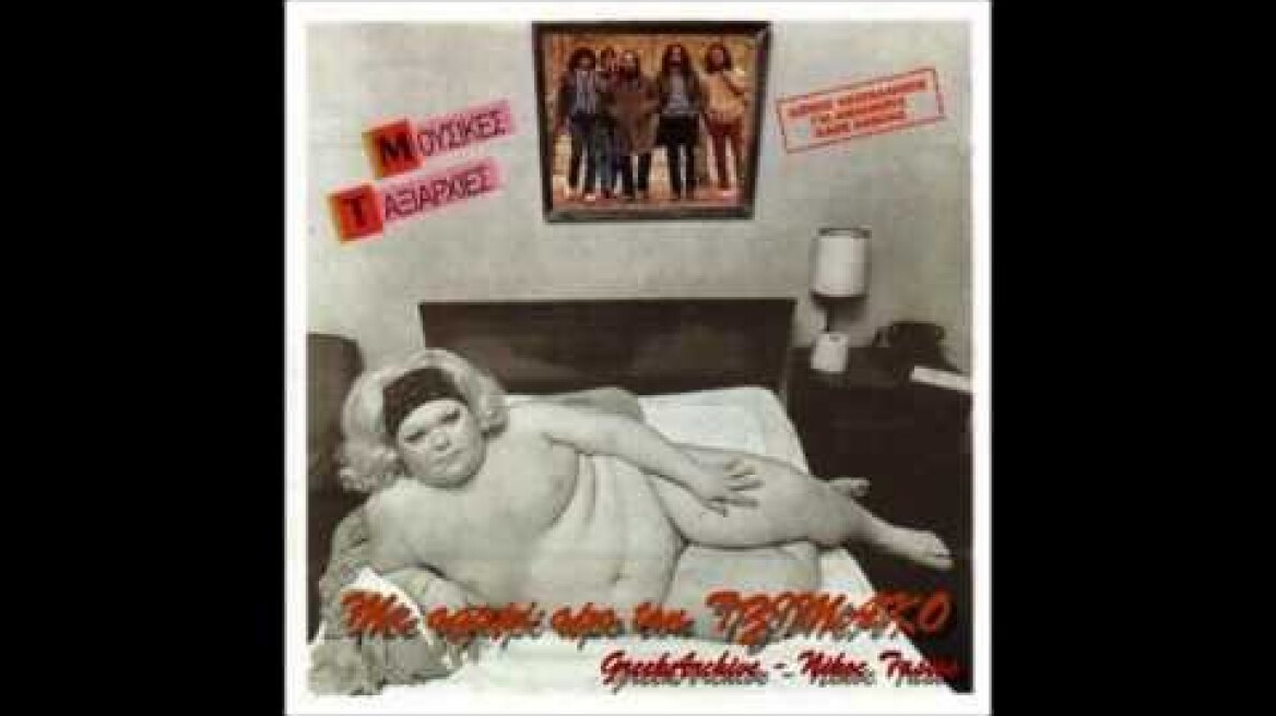 Τζίμης Πανούσης - Ερωτικό (Μουσικές Ταξιαρχίες)