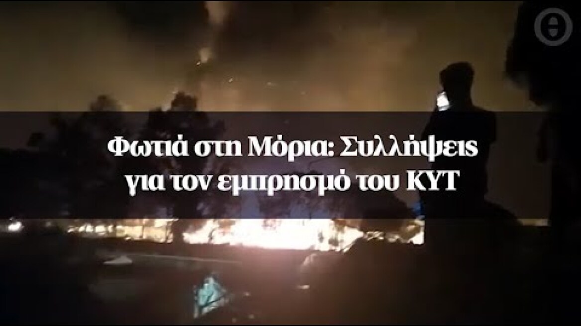 Φωτιά στη Μόρια: Συλλήψεις για τον εμπρησμό του ΚΥΤ
