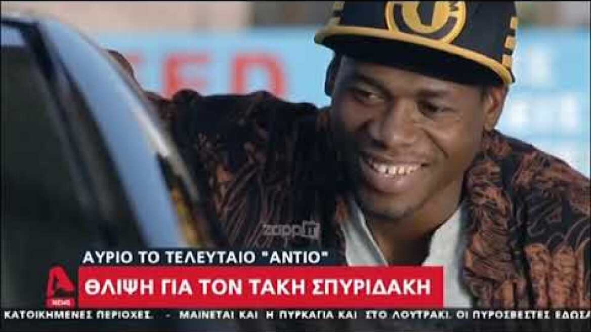 Μάινας, Στάνκογλου, Μπουρδούμης μιλούν για τον Τάκη Σπυριδάκη