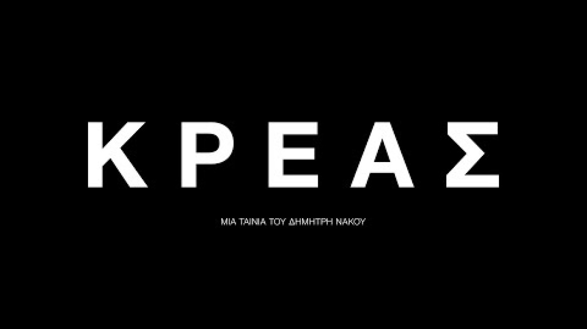 ΚΡΕΑΣ – Official Trailer
