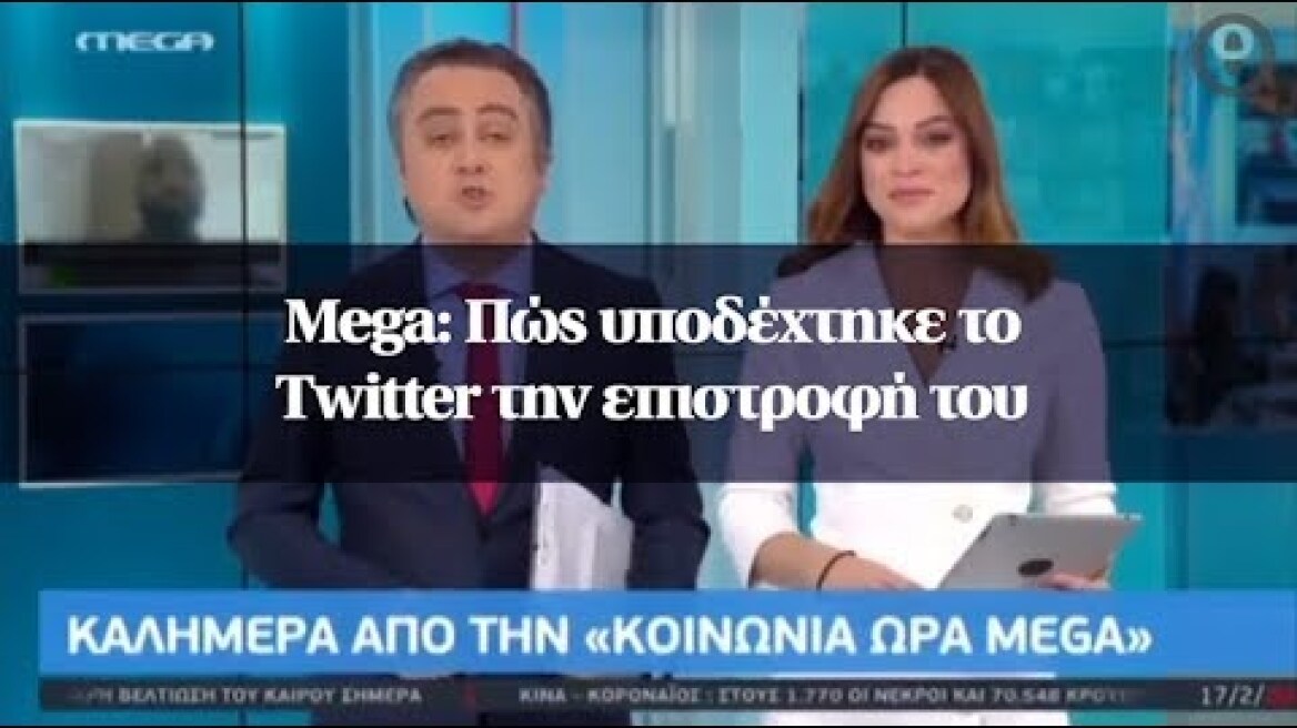 Mega: Πώς υποδέχτηκε το Twitter την επιστροφή του