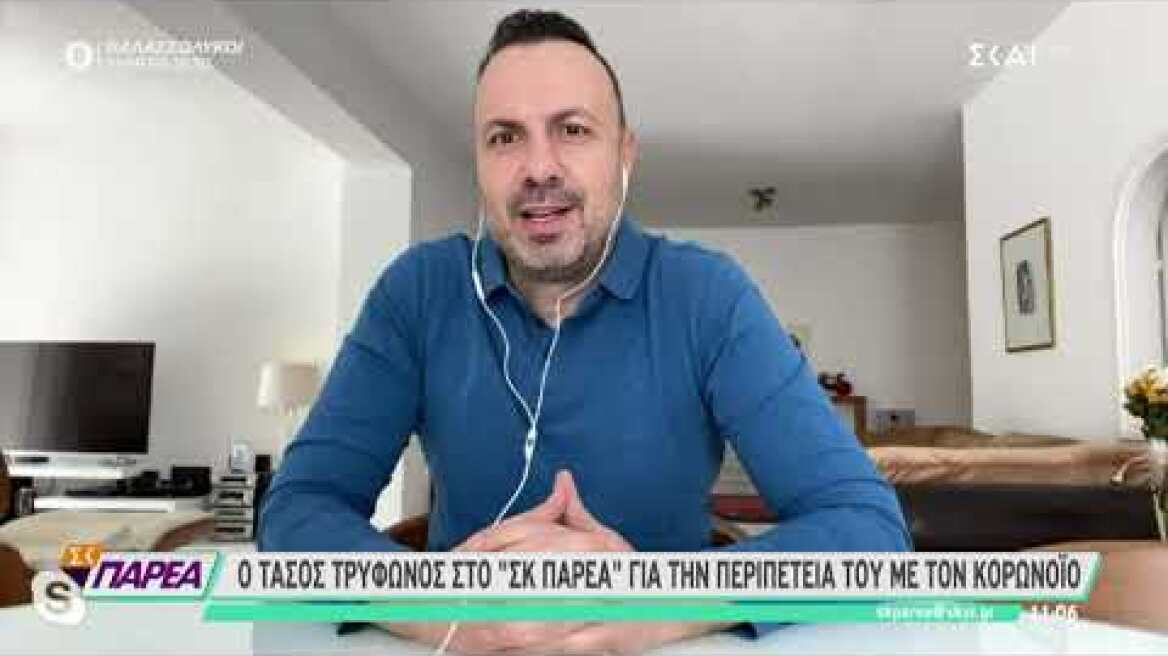 Ο Τάσος Τρύφωνος στο ΣΚ Παρέα για την περιπέτεια του με τον κορωνοϊό | 21/11/2020