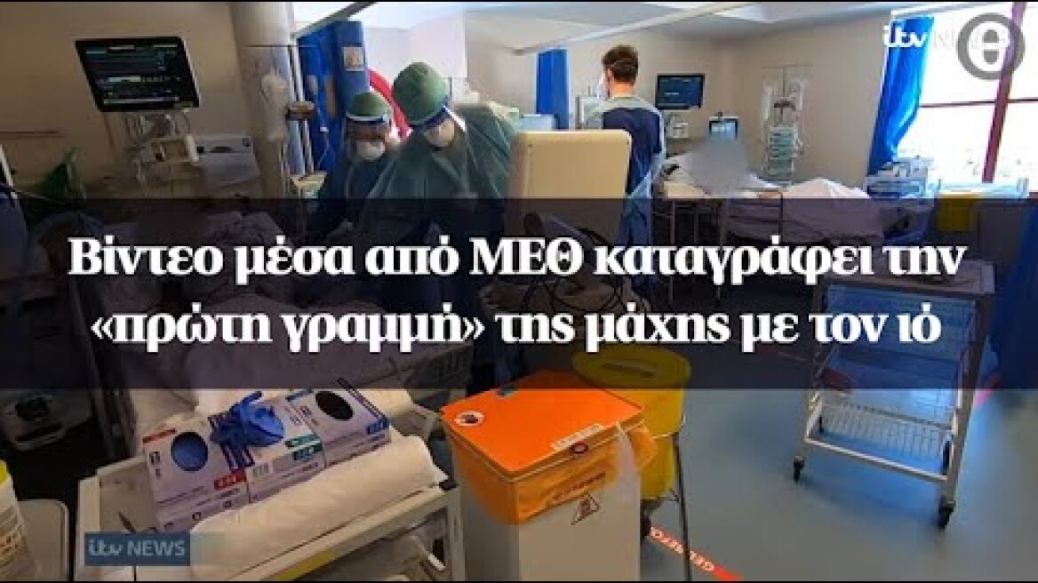 Βίντεο μέσα από ΜΕΘ καταγράφει την «πρώτη γραμμή» της μάχης με τον ιό