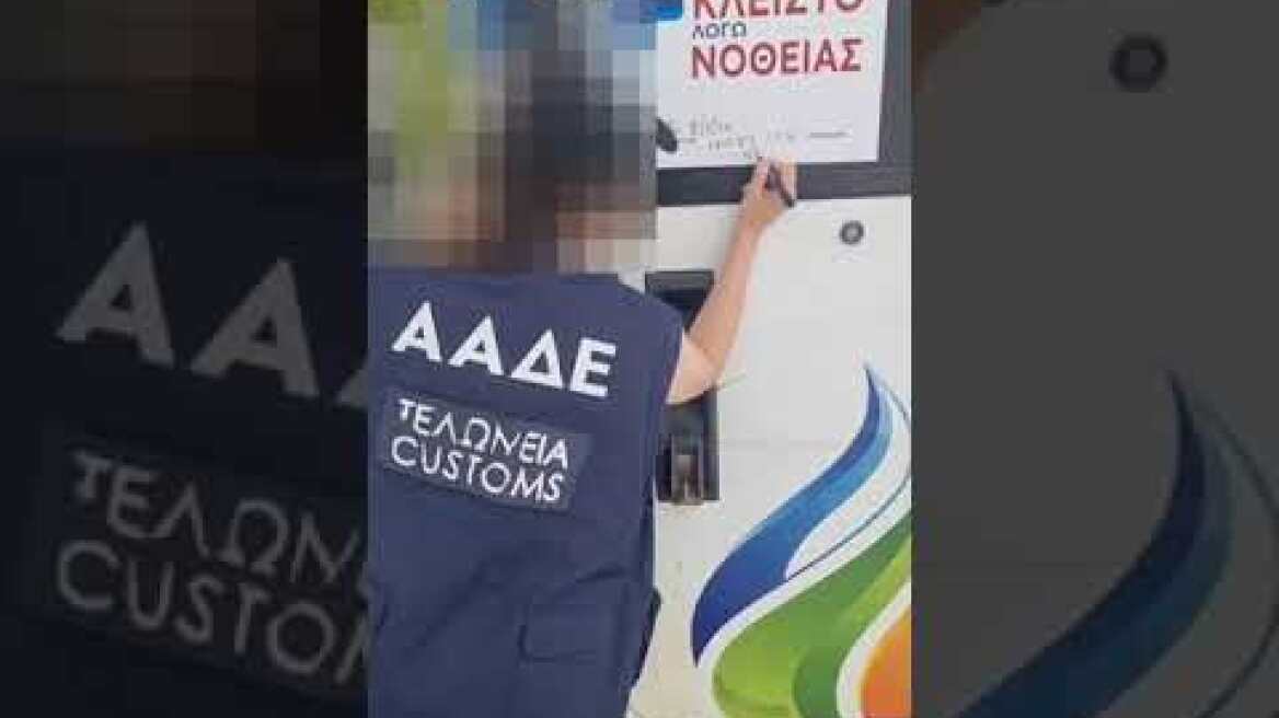 Σφράγιση Πρατηρίου Video 1 2024 06 10 at 7 46 06 PM