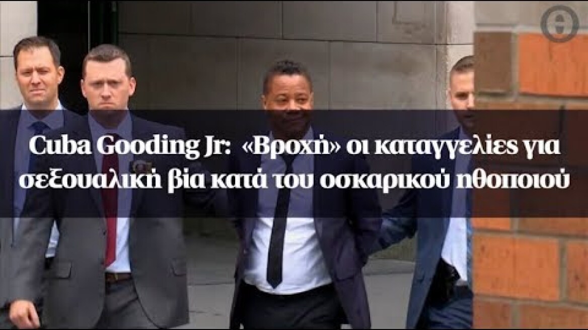 Cuba Gooding Jr:  «Βροχή» οι καταγγελίες για σεξουαλική βία κατά του οσκαρικού ηθοποιού