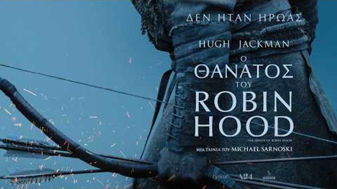 Ο ΘΑΝΑΤΟΣ ΤΟΥ ROBIN HOOD (The Death of Robin Hood) teaser (greek subs)