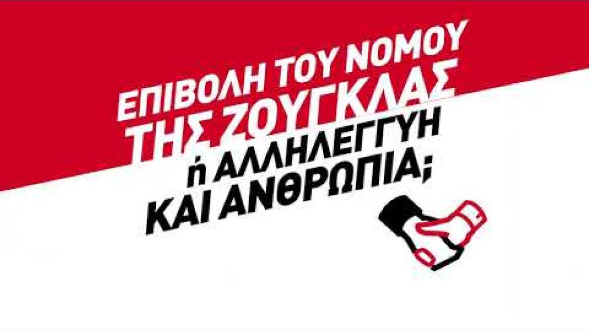 Επιβολή του νόμου της ζούγκλας ή αλληλεγγύη και ανθρωπιά;
