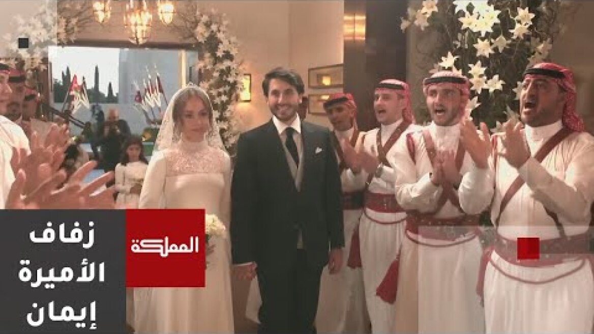 زفاف الأميرة إيمان وسط "مراسم صفين رماح" وفرقة معان تشارك في الحفل