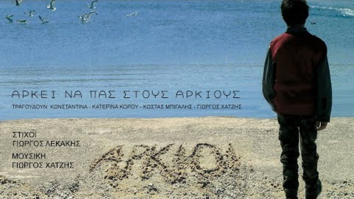 Κωνσταντίνα & Κατερίνα Κόρου & Κώστας Μπίγαλης & Γιώργος Χατζής - Αρκεί Να Πας Στους Αρκιούς