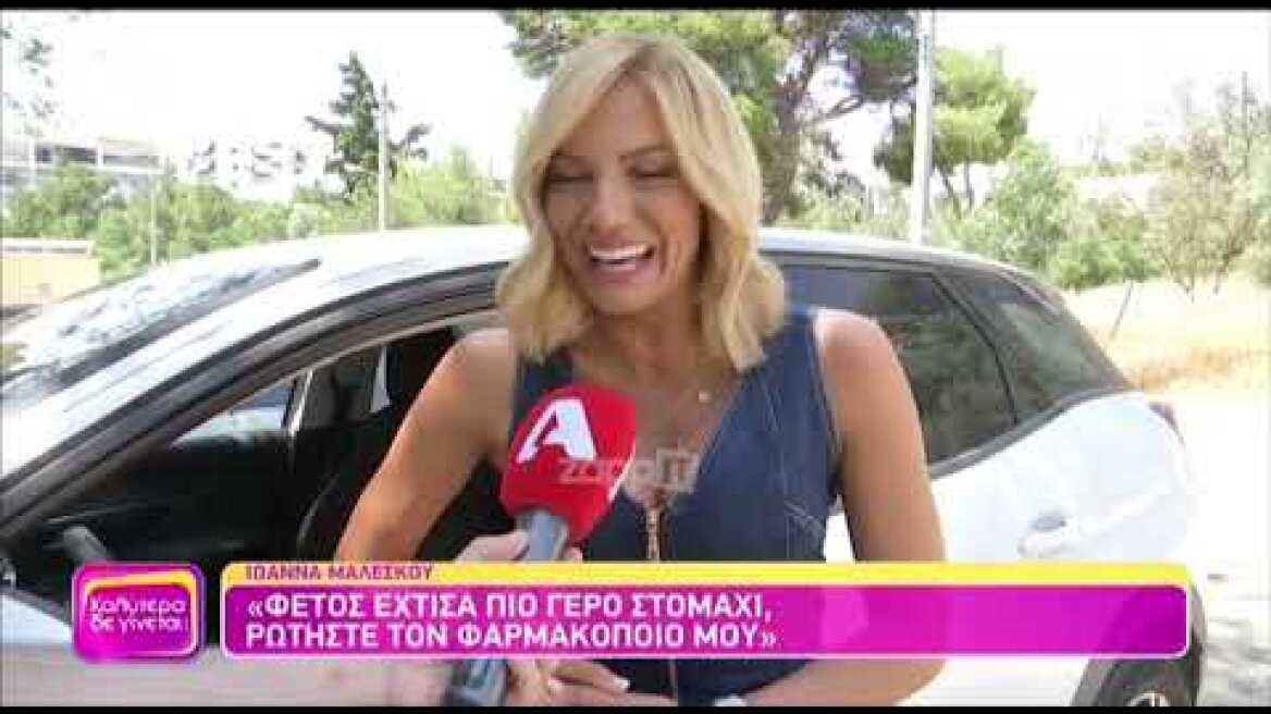 Ιωάννα Μαλέσκου: «Δεν κρατάω κακία, απλά να θυμούνται όλοι ότι όλα επιστρέφονται»