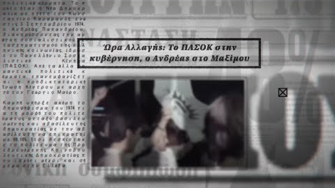 Ώρα Αλλαγής: Το ΠΑΣΟΚ στην κυβέρνηση, ο Ανδρέας στο Μαξίμου - Νυχτερινή Πτήση Επ.7