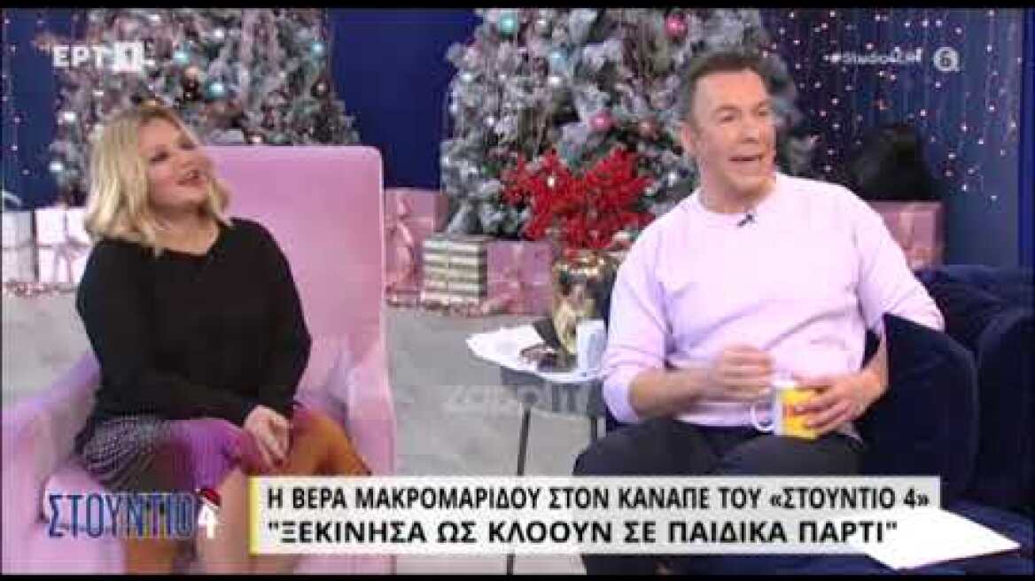 Βέρα Μακρομαρίδου: "Ξεκίνησα σαν κλόουν, έχω κάνει και πάρτι στο παιδί της Σοφίας Μουτίδου"