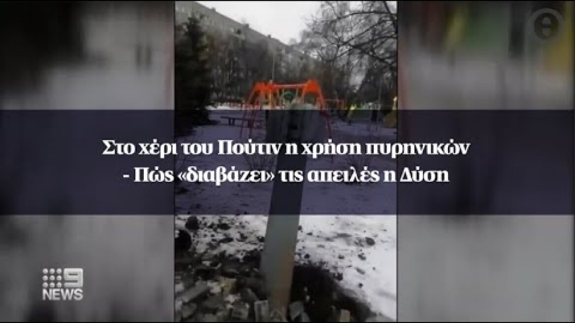 Στο χέρι του Πούτιν η χρήση πυρηνικών - Πώς «διαβάζει» τις απειλές η Δύση