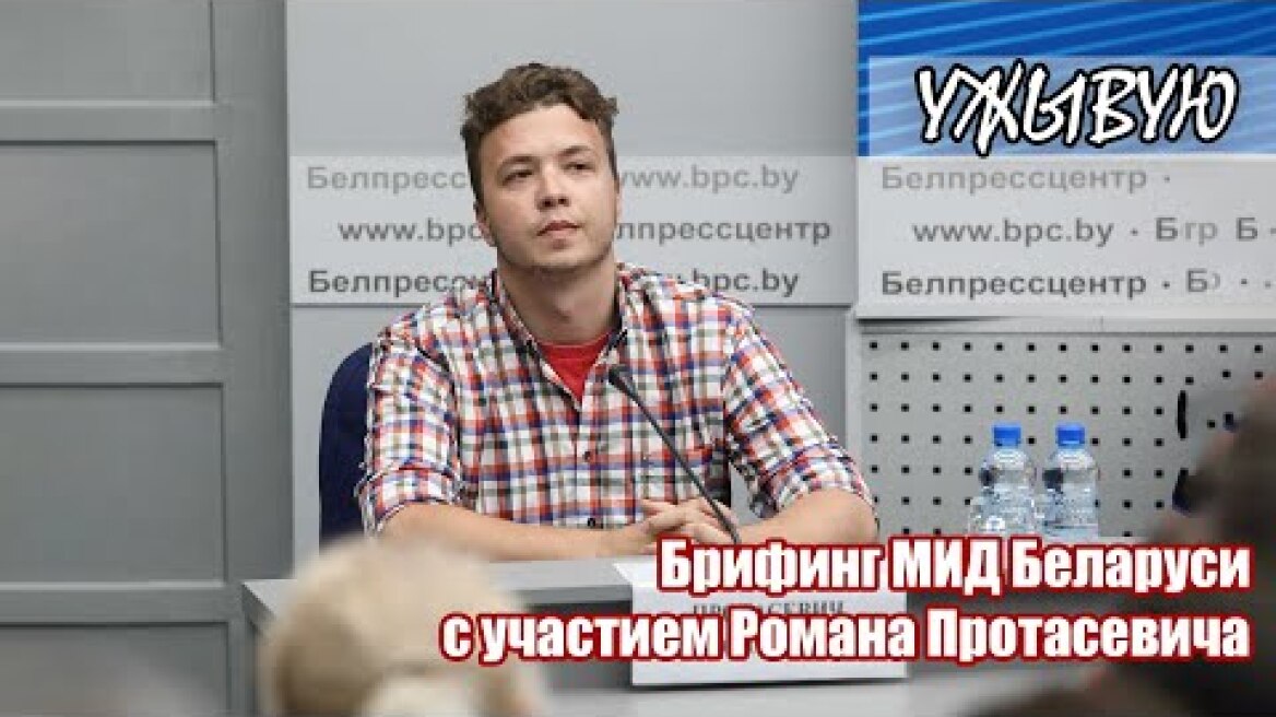 Ужывую | Брифинг МИД Беларуси с участием Романа Протасевича. 2021/06/14