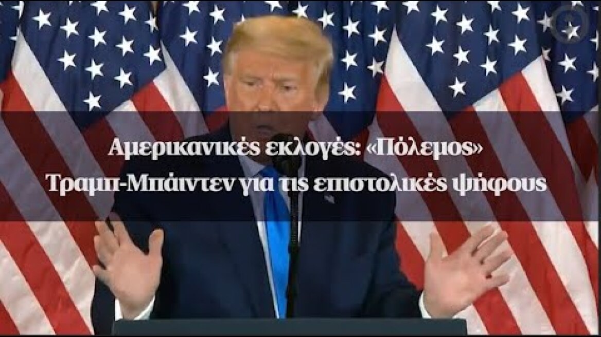 Αμερικανικές εκλογές: «Πόλεμος» Τραμπ-Μπάιντεν για τις επιστολικές ψήφους