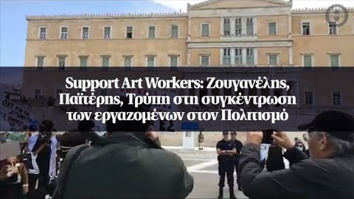 Support Art Workers: Ζουγανέλης, Παϊτέρης, Τρύπη στη συγκέντρωση των εργαζομένων στον Πολιτισμό