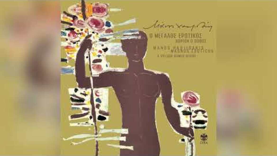 Δημήτρης Ψαριανός - Τα λιανοτράγουδα | Dimitris Psarianos -Ta Lianotragouda - Official Audio Release