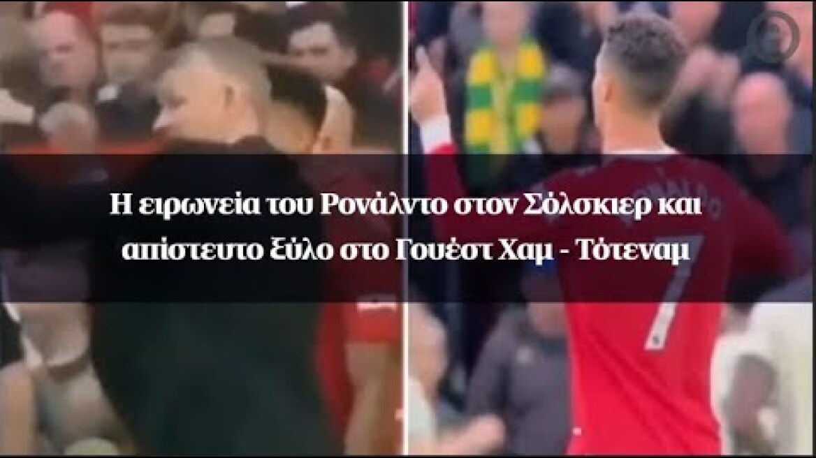 Η ειρωνεία του Ρονάλντο στον Σόλσκιερ και απίστευτο ξύλο στο Γουέστ Χαμ - Τότεναμ