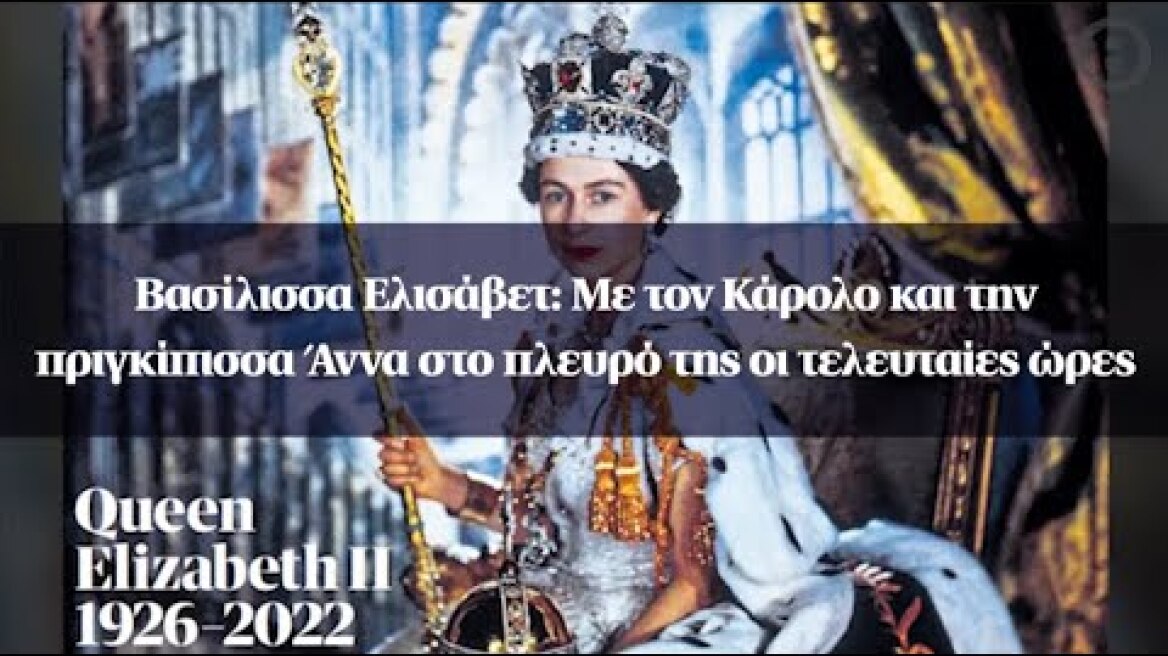 Βασίλισσα Ελισάβετ: Με τον Κάρολο και την πριγκίπισσα Άννα στο πλευρό της οι τελευταίες ώρες