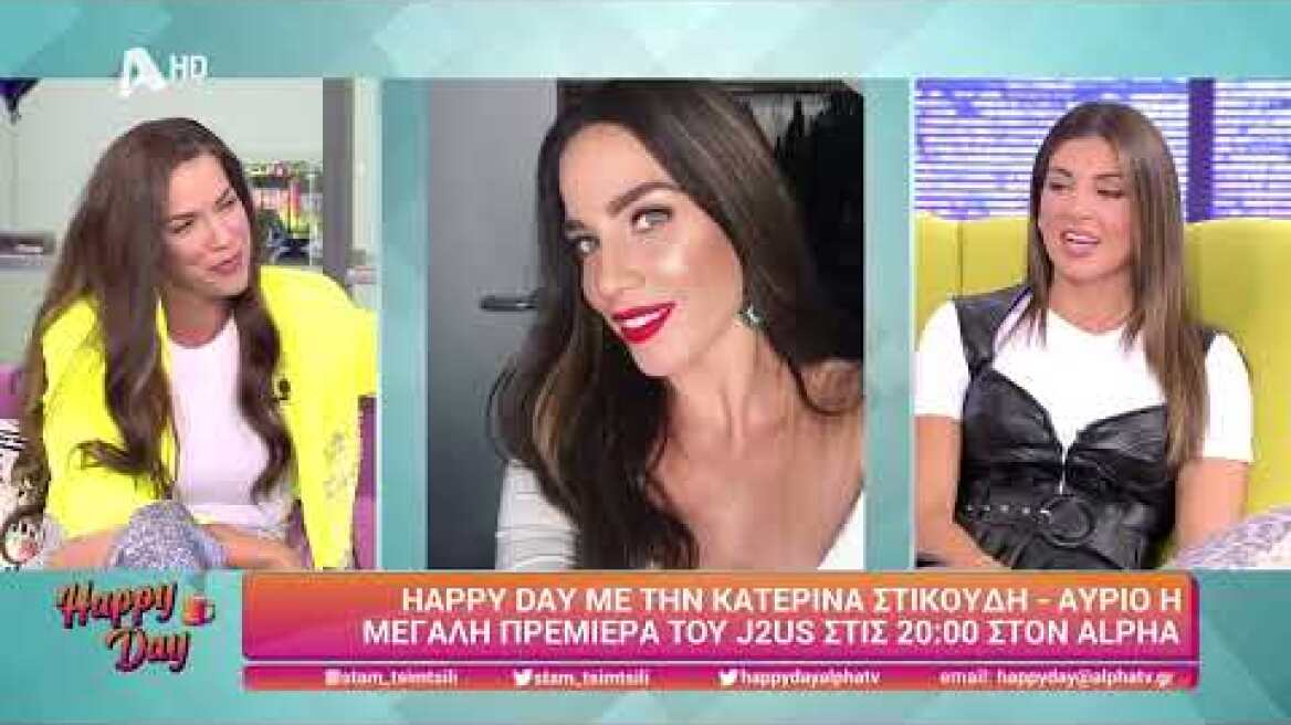 Κατερίνα Στικούδη | Happy Day | 7/10/2022