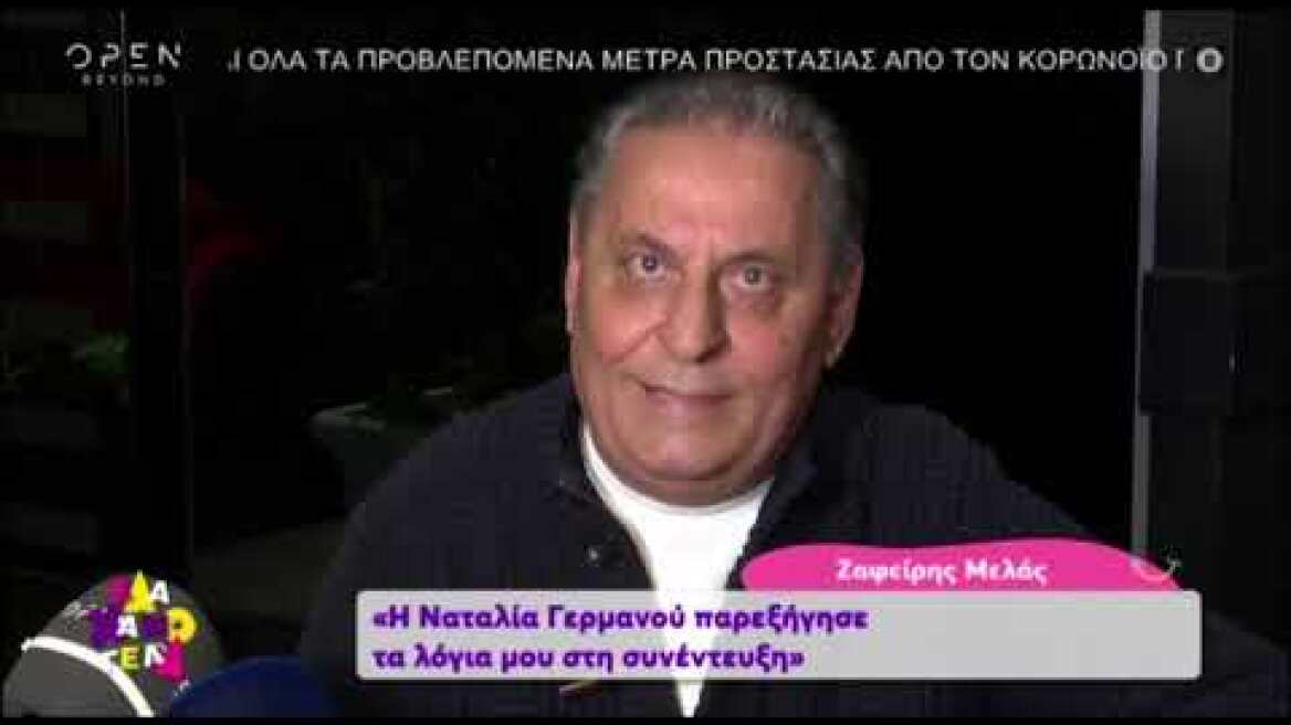 Ζαφείρης Μελάς για Ναταλία Γερμανού: "Μίλησε άσχημα για το παιδί μου, ας ζητήσει συγνώμη"