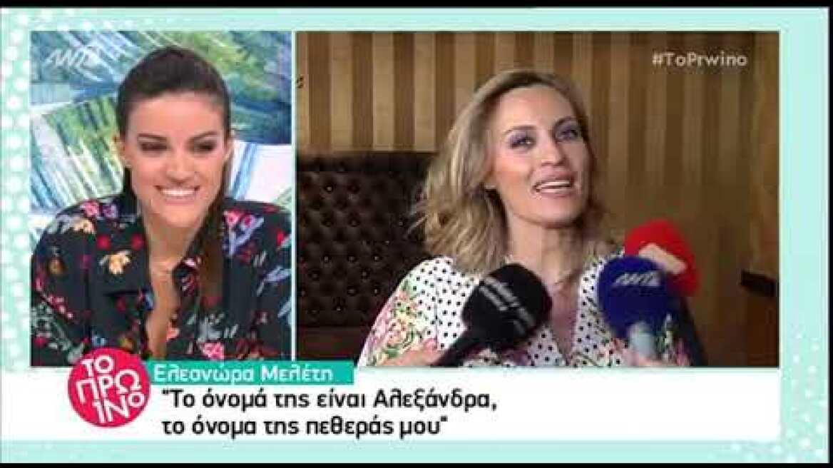 Peoplegreece.com: Ελεονώρα Μελέτη πρώτη δημόσια εμφάνιση μετά την γέννηση μωρου