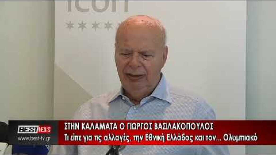 ΒΑΣΙΛΑΚΟΠΟΥΛΟΣ ΓΙΩΡΓΟΣ ΣΥΝΕΝΤΕΥΞΗ