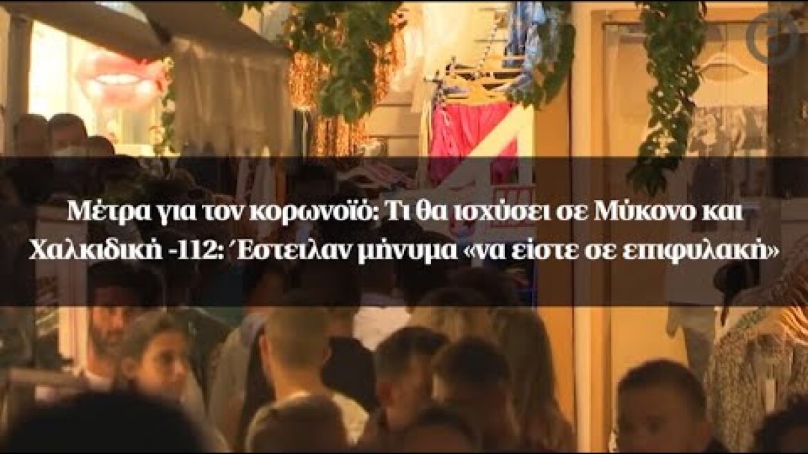 Μέτρα για τον κορωνοϊό: Τι θα ισχύσει σε Μύκονο και Χαλκιδική