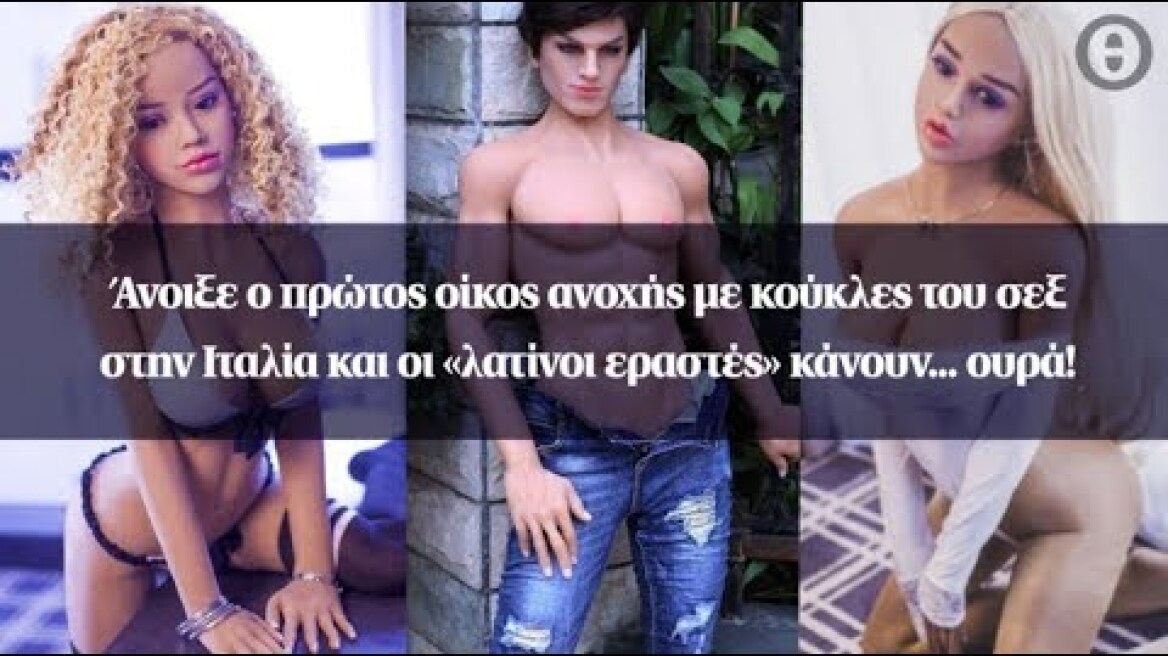 Άνοιξε ο πρώτος οίκος ανοχής με κούκλες του σεξ στην Ιταλία και οι «λατίνοι εραστές» κάνουν... ουρά!
