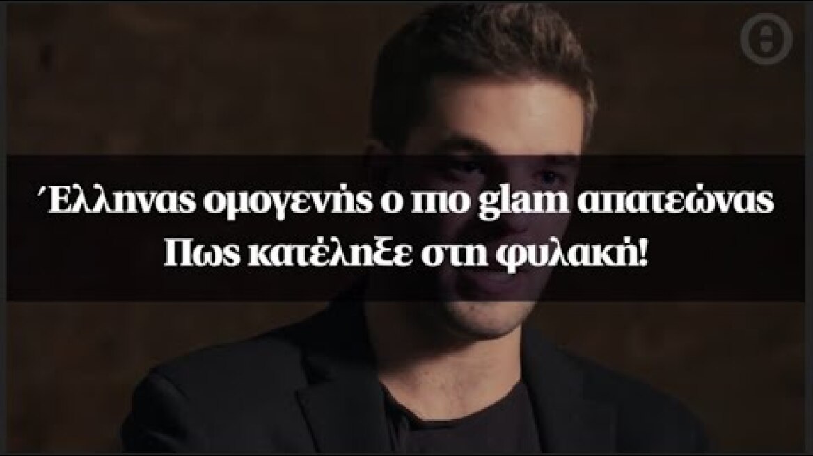 Έλληνας ομογενής ο πιο glam απατεώνας - Πως κατέληξε στη φυλακή!
