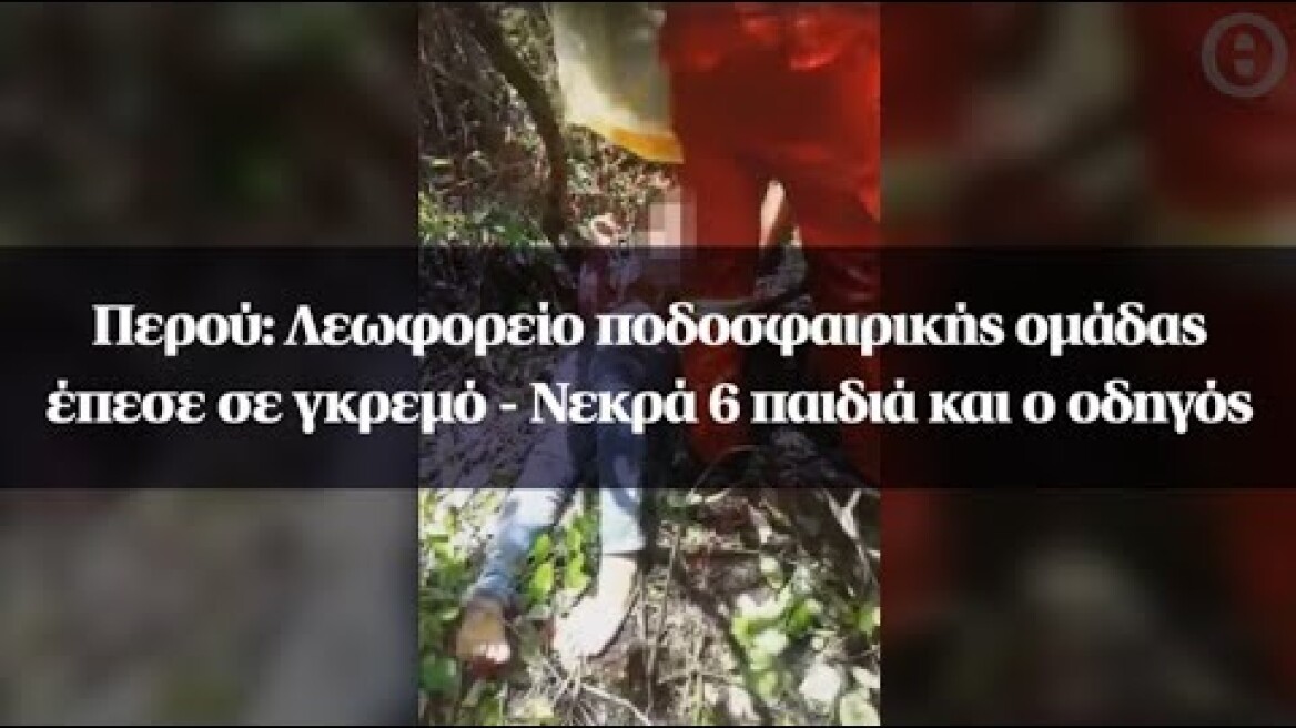 Περού: Λεωφορείο ποδοσφαιρικής ομάδας έπεσε σε γκρεμό - Νεκρά 6 παιδιά και ο οδηγός