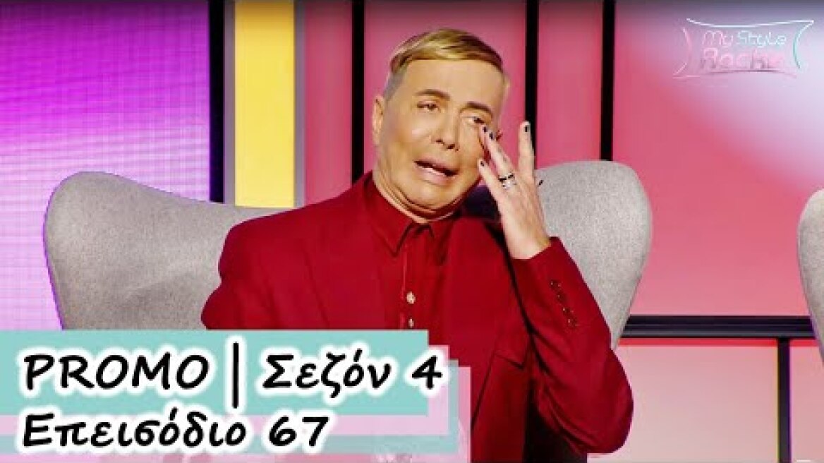 PROMO I Επεισόδιο 67 I Σεζόν 4 I My Style Rocks