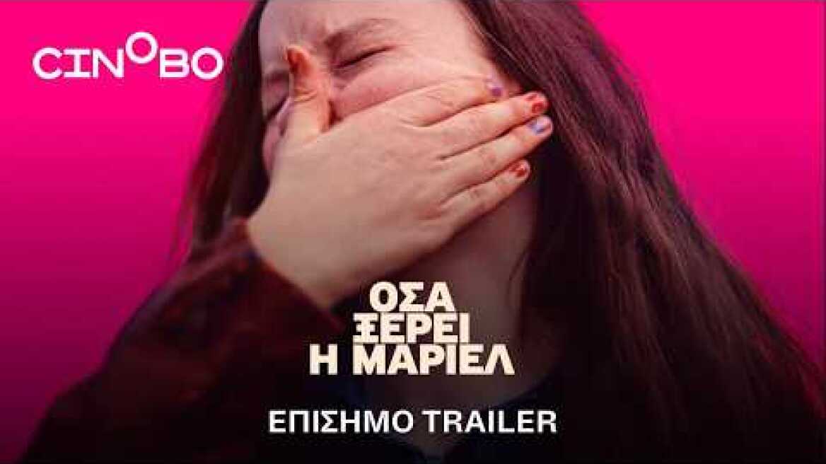 Όσα Ξέρει η Μαριέλ (What Marielle Knows) Trailer | GR Subs | Cinobo