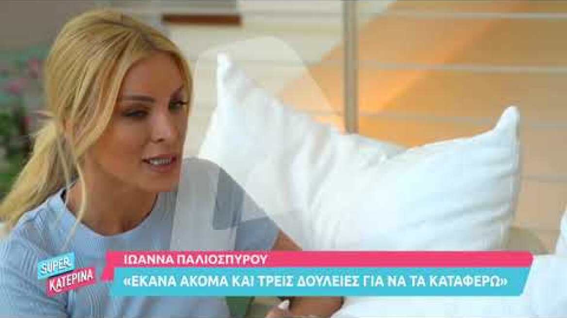Super Κατερίνα - Συνέντευξη της Ιωάννας Παλιοσπύρου στην Κατερίνα Καινούργιου - Μέρος 3ο