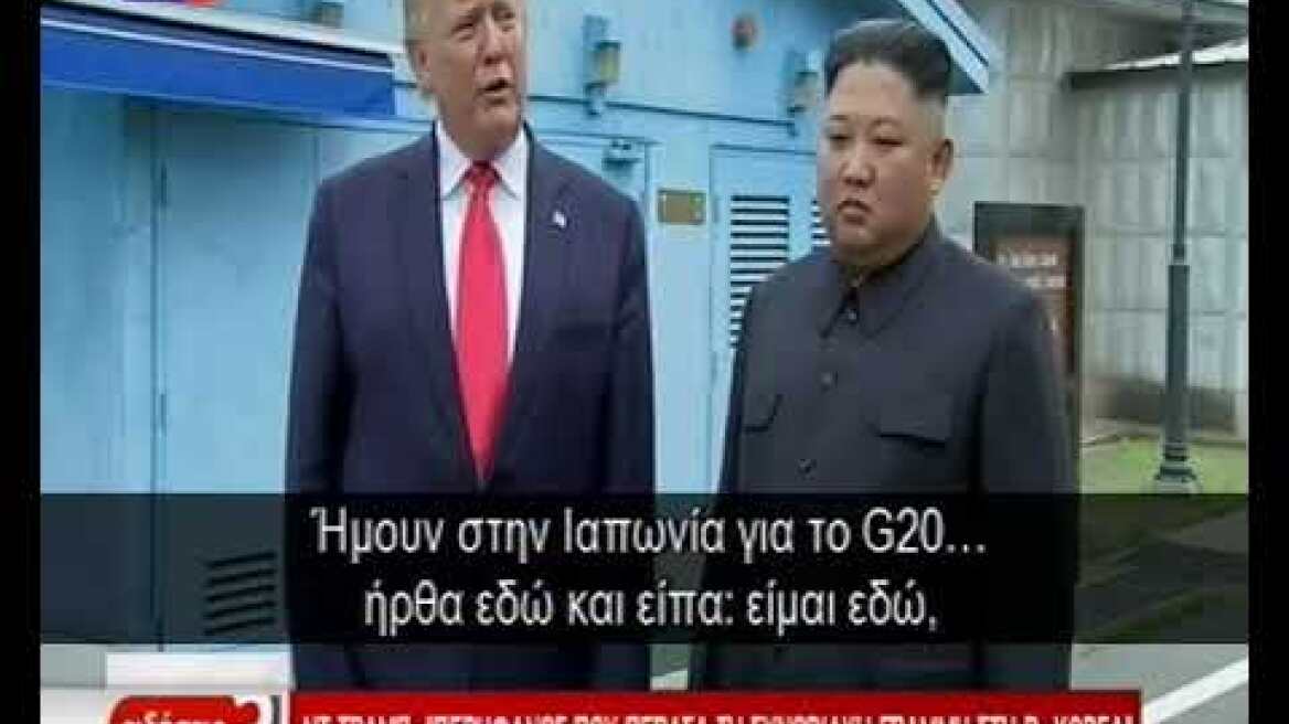 O Τραμπ πάτησε στη Βόρεια Κορέα