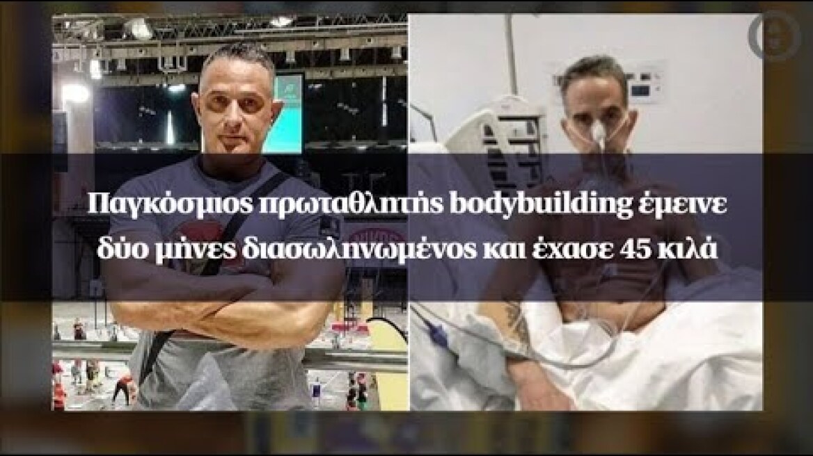 Παγκόσμιος πρωταθλητής bodybuilding έμεινε δύο μήνες διασωληνωμένος και έχασε 45 κιλά