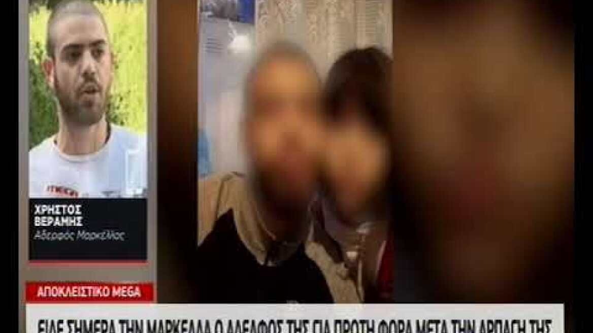 Τί είπε στο MEGA ο εδελφός της Μαρκέλλας